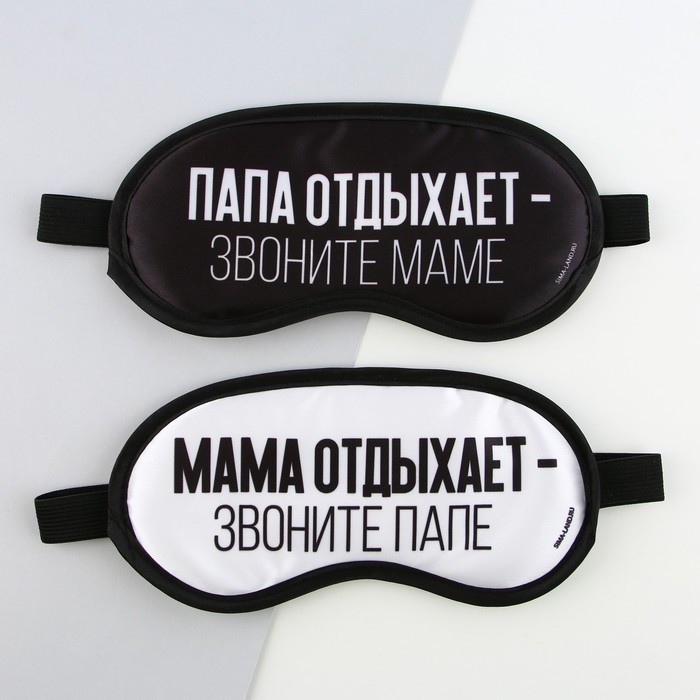 Парные маски для сна «Папа, мама отдыхают», 2 шт., цвет белый - Фото 1