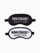Маска для сна «Папа, мама отдыхают», набор 2 шт., чёрная, белая - Фото 2