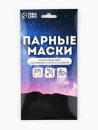 Маска для сна «Папа, мама отдыхают», набор 2 шт., чёрная, белая - Фото 5