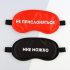 Парные маски для сна «Не прислоняться», 2 шт., цвет красный - фото 4911183