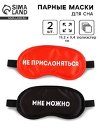 Маски для сна парные «Не прислоняться», 2 шт., чёрная, красная - Фото 1