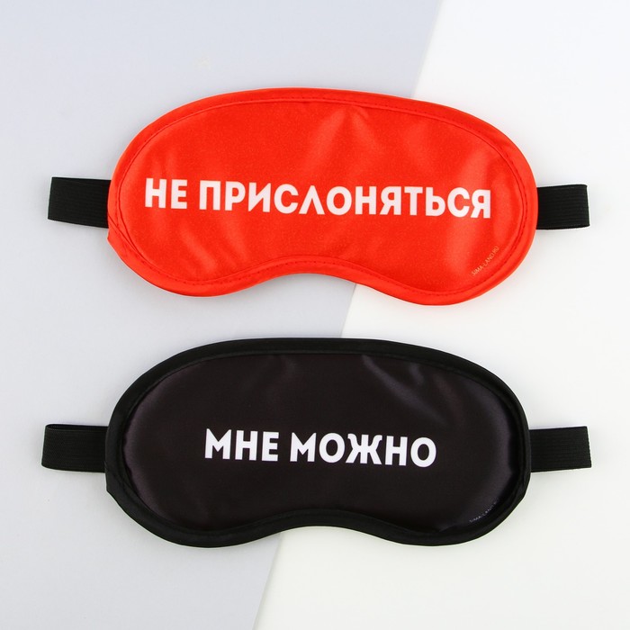 Парные маски для сна «Не прислоняться», 2 шт., цвет красный - Фото 1
