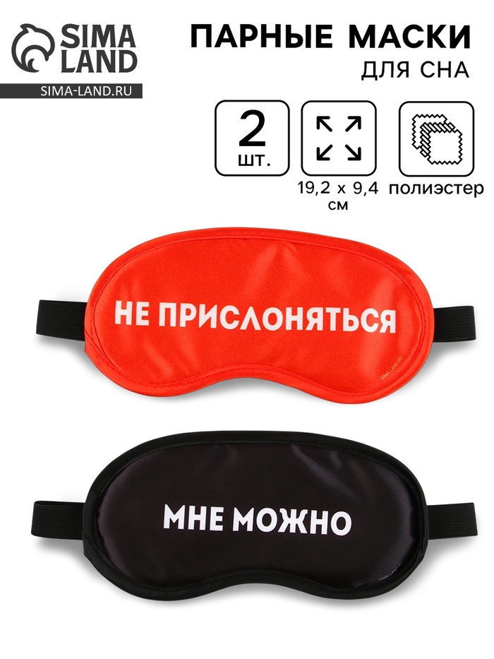 Маски для сна парные «Не прислоняться», 2 шт., чёрная, красная - Фото 1