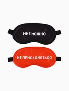 Маски для сна парные «Не прислоняться», 2 шт., чёрная, красная - Фото 3