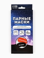 Маски для сна парные «Не прислоняться», 2 шт., чёрная, красная - Фото 6