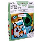 УЦЕНКА Вышивка бисером. Брошь «Корги и авокадо», набор для творчества - Фото 1