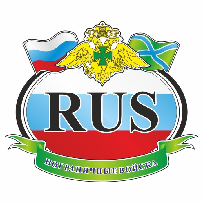 Автознак "RUS - Погран. войска", цветной, 125 х 150 мм - Фото 1