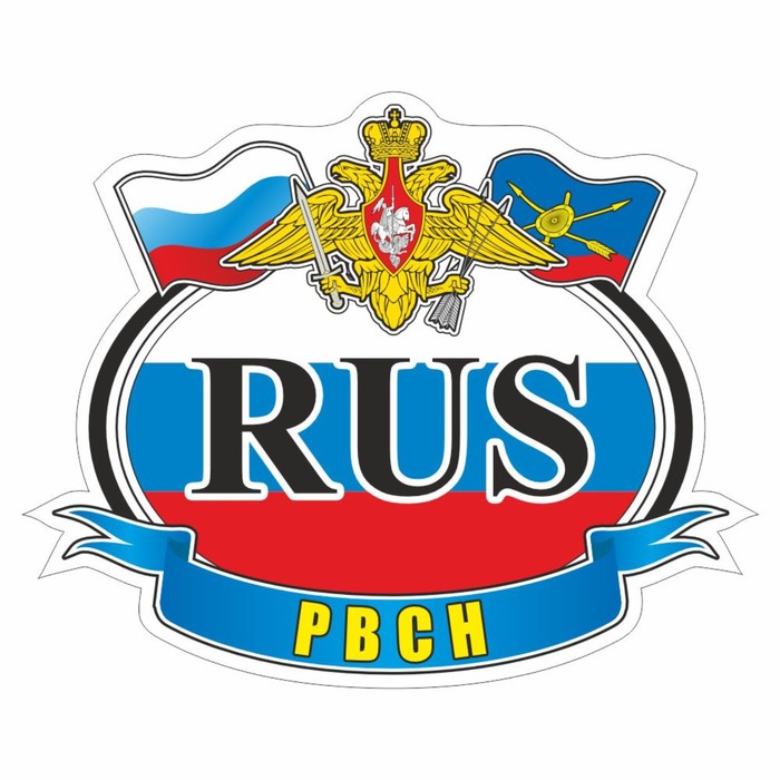 Автознак "RUS - РВСН", цветной, 125 х 150 мм - Фото 1