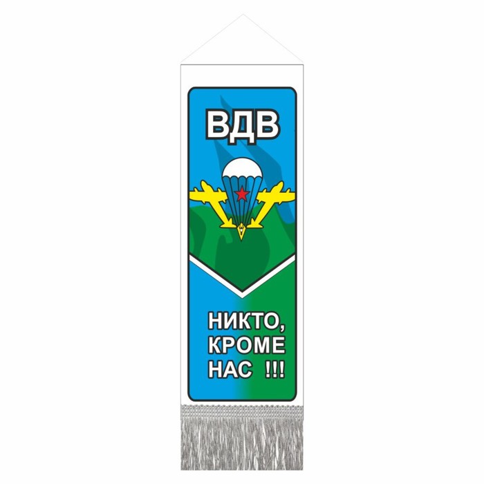 Вымпел "ВДВ" Никто кроме нас, с бахромой, 200 х 60 мм, пластик, двусторонний - Фото 1