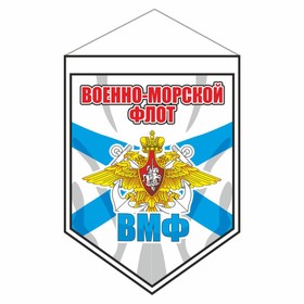 Вымпел-щит "Военно-Морской флот", 80 х 110 мм, пластик,  двусторонний