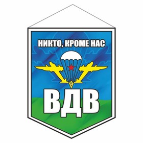 Вымпел "ВДВ", 100 х 140 мм, двусторонний