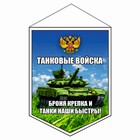 Вымпел "Танковые войска", 100 х 140 мм, двусторонний - фото 47115