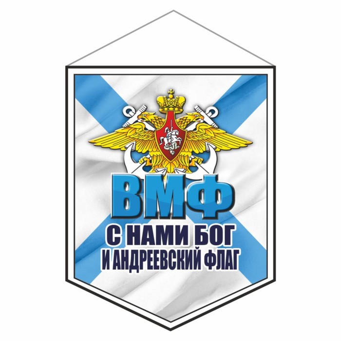 Вымпел &quot;ВМФ С нами Бог и Андреевский флаг&quot;, 75 х 100 мм, двусторонний