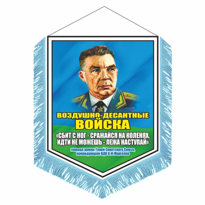 Вымпел "ВДВ девиз В.Ф. Маргелова" с бахромой, 150 х 210 мм, двусторонний - Фото 1