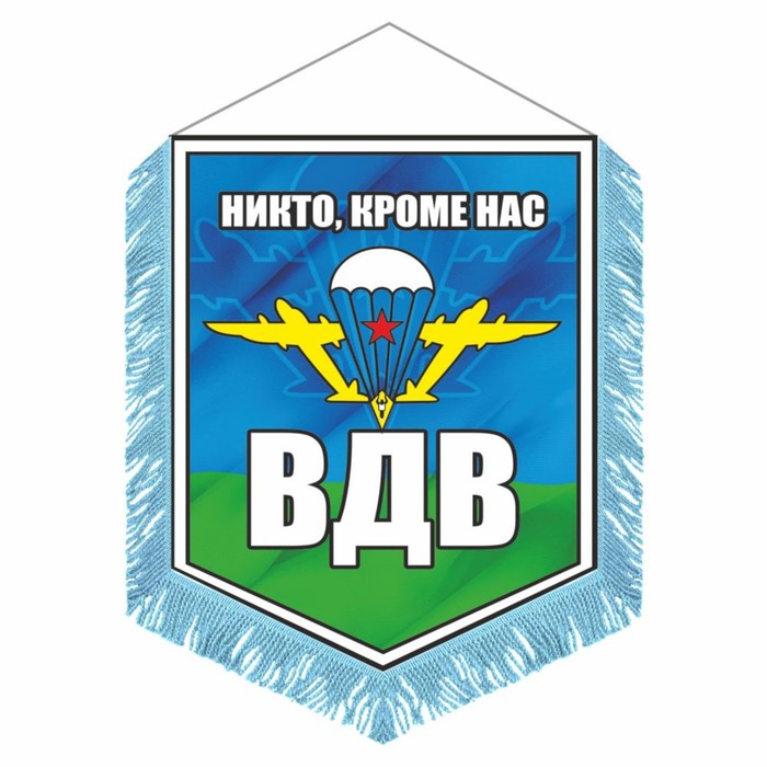 Вымпел "ВДВ" с бахромой, 150 х 210 мм, двусторонний - Фото 1