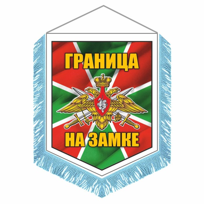 Вымпел "Погран.войска Граница на замке" с бахромой, 150 х 210 мм, двусторонний