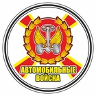 Наклейка "Круг-Автомобильные войска", 100 х 100 мм - фото 112760602