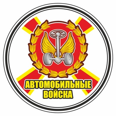 Наклейка "Круг-Автомобильные войска", 100 х 100 мм