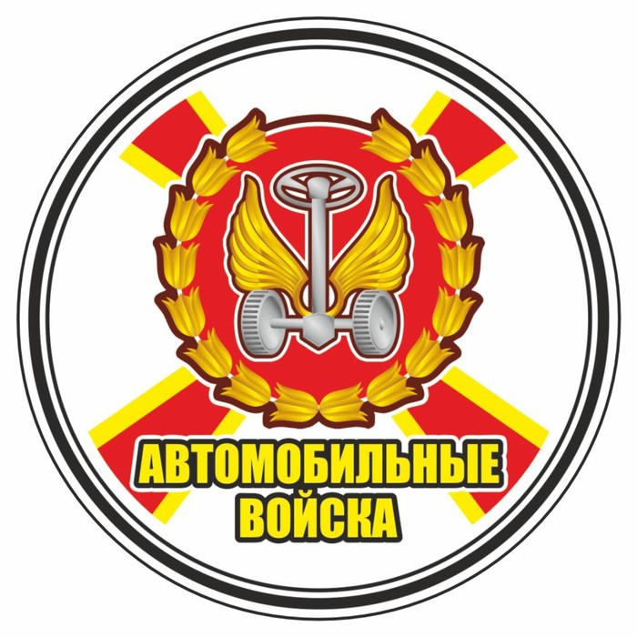 Наклейка "Круг-Автомобильные войска", 100 х 100 мм - фото 1907602467