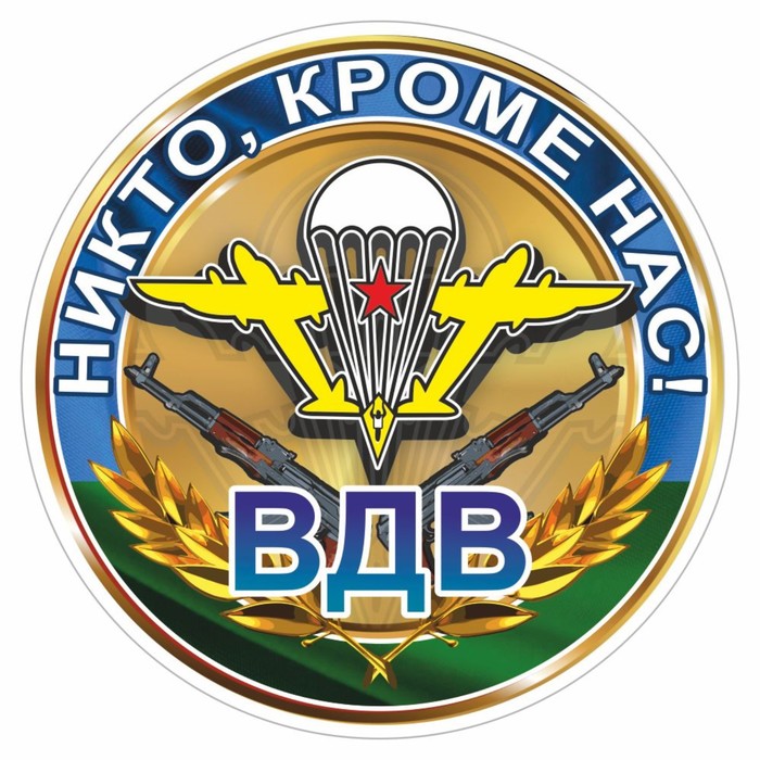 Наклейка "Круг ВДВ-Никто, кроме нас!", 100 х 100 мм - Фото 1