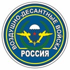 Наклейка "Круг-Воздушно-десантные войска", 90 х 90 мм - фото 27511511