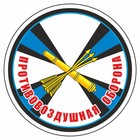 Наклейка "Круг-Войска противовоздушной обороны", 100 х 100 мм - фото 291523757