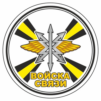 Наклейка "Круг-Войска связи", 100 х 100 мм