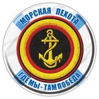 Наклейка "Круг-Морская пехота", 150 х 150 мм - фото 291523770