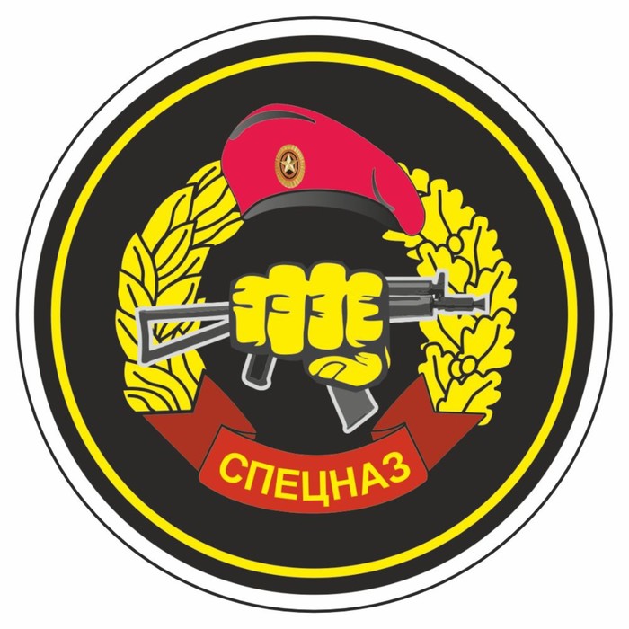 Наклейка "Круг-Спецназ ВВ МВД", 90 х 90 мм - Фото 1