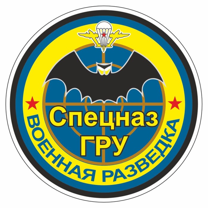 

Наклейка "Круг-Спецназ ГРУ", 100 х 100 мм