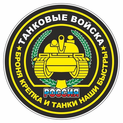 Наклейка "Круг-Танковые войска", 100 х 100 мм