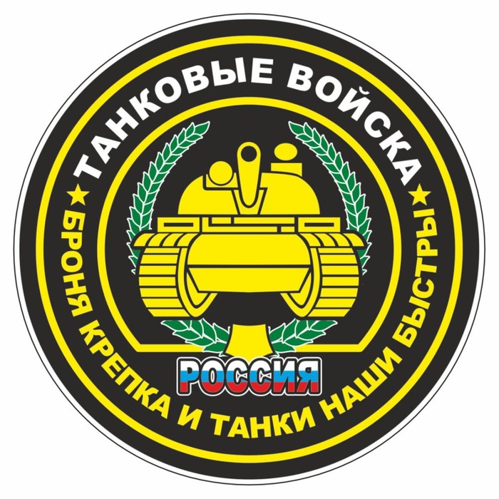 

Наклейка "Круг-Танковые войска", 100 х 100 мм