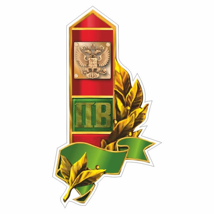 Наклейка "Пограничный столб, герб России", 150 х 100 мм - Фото 1