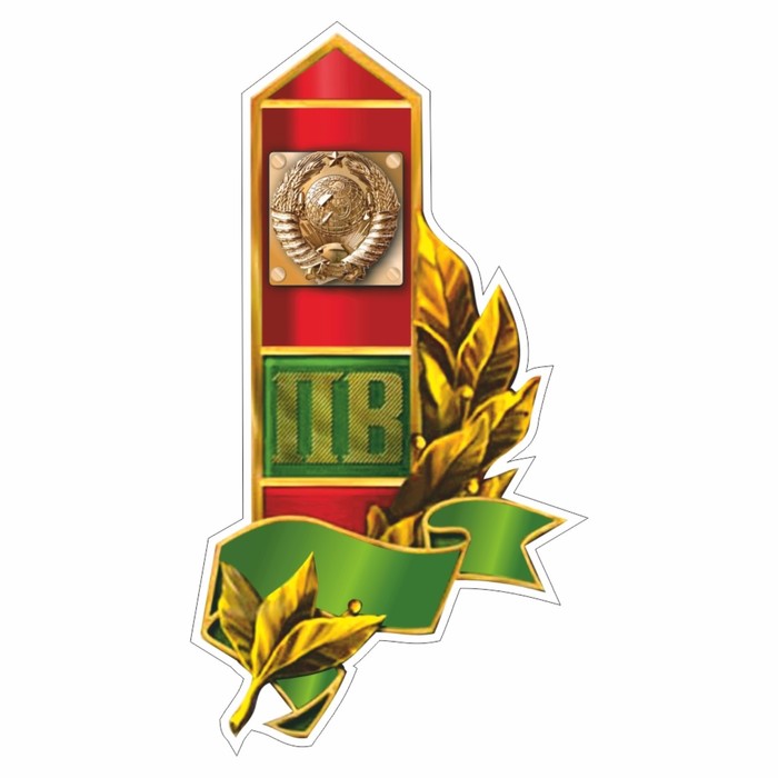 Наклейка "Пограничный столб, герб СССР", 150 х 100 мм - Фото 1