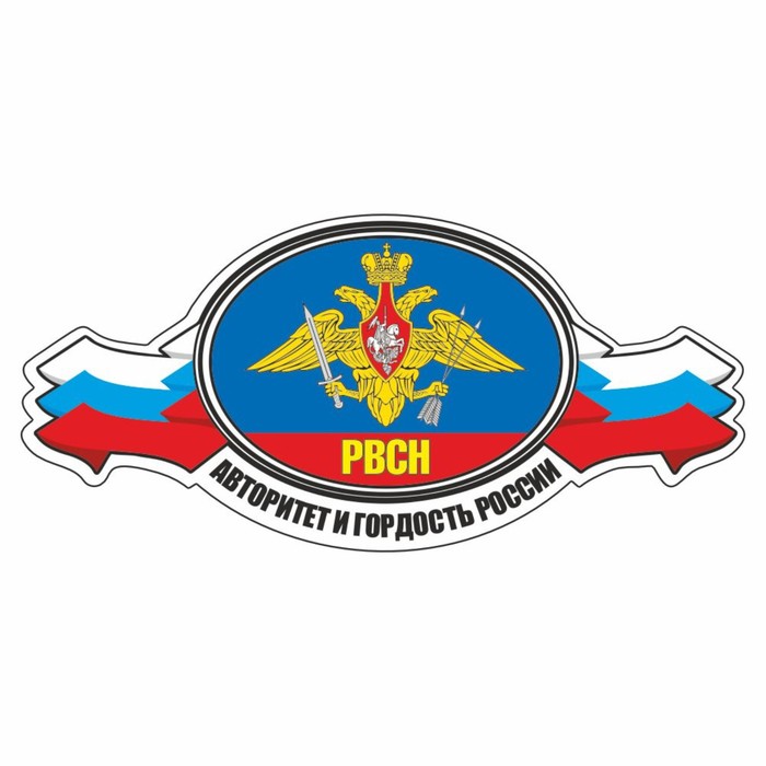 Наклейка "РВСН авторитет и гордость России", 250 х 120 мм, вид №1 - Фото 1