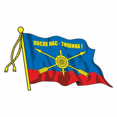Наклейка "Флаг Ракетные войска стратегического назначения", 165 х 100 мм