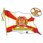 Наклейка "Флаг Автомобильные войска", с кисточкой, 500 х 350 мм - фото 291523825