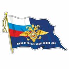 Наклейка "Флаг МВД", с кисточкой, 165 х 100 мм - фото 291523853