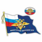 Наклейка "Флаг МВД", с кисточкой, 500 х 350 мм - фото 291523855