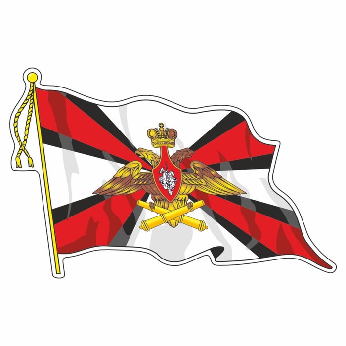 Наклейка "Флаг Ракетные Войска и Артиллерия", с кисточкой, 165 х 100 мм - фото 1906155295