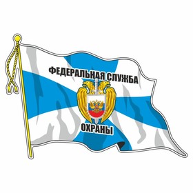 Наклейка "Флаг Федеральная служба охраны", с кисточкой, 165 х 100 мм