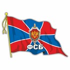 Наклейка "Флаг ФСБ", с кисточкой, 210 х 145 мм - фото 291523885