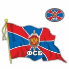 Наклейка "Флаг ФСБ", с кисточкой, 500 х 350 мм - фото 291523886