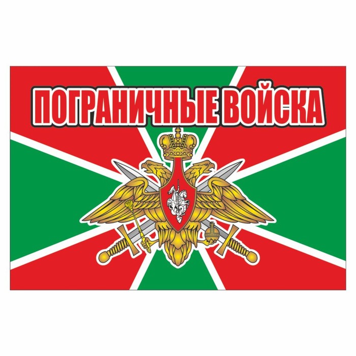 Наклейка "Флаг Пограничные войска", 150 х 100 мм - Фото 1