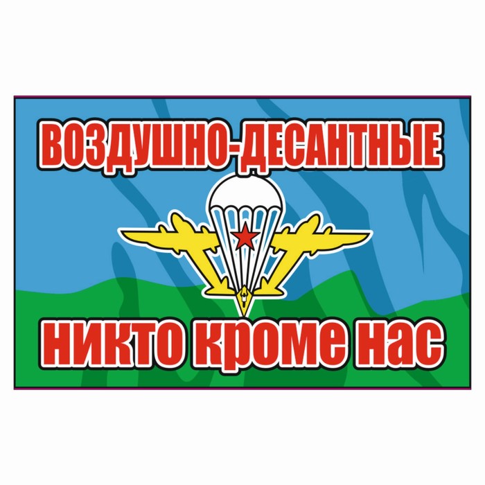 Наклейка "Флаг ВДВ никто кроме нас", 150 х 100 мм