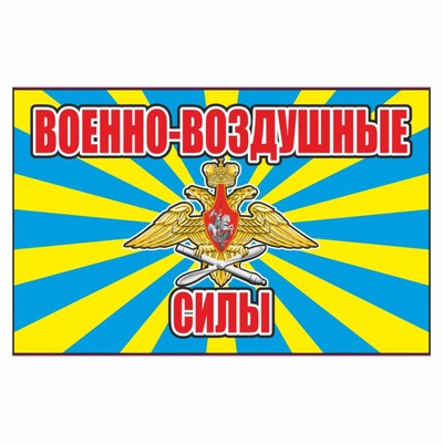 Наклейка "Флаг Военно-Воздушные силы", 150 х 100 мм