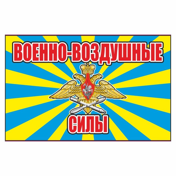 Наклейка "Флаг Военно-Воздушные силы", 150 х 100 мм - Фото 1