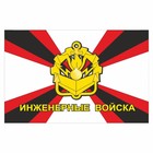 Наклейка "Флаг Инженерные войска", 150 х 100 мм - фото 291523905
