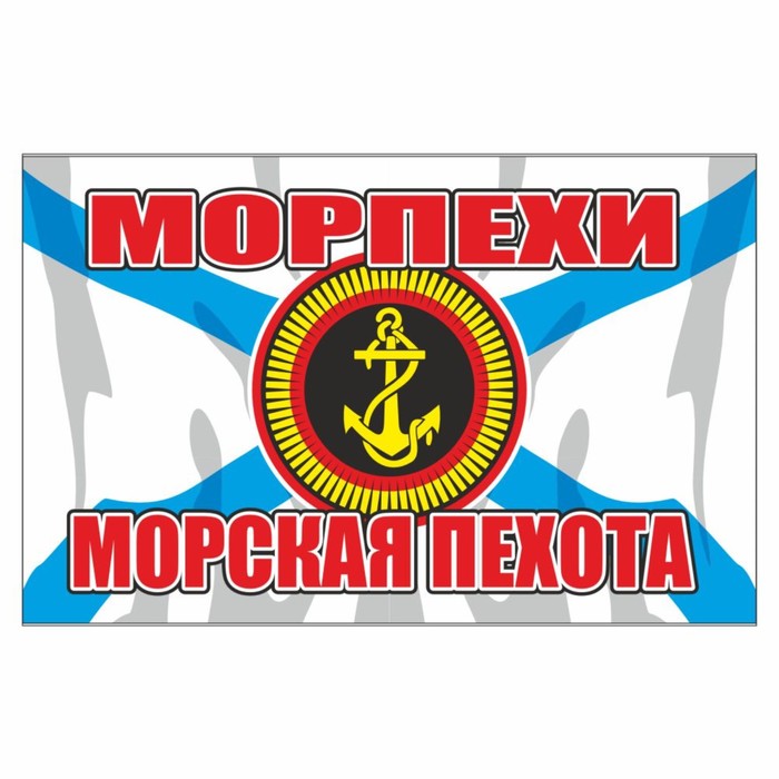 Наклейка "Флаг Морская пехота", 150 х 100 мм - Фото 1