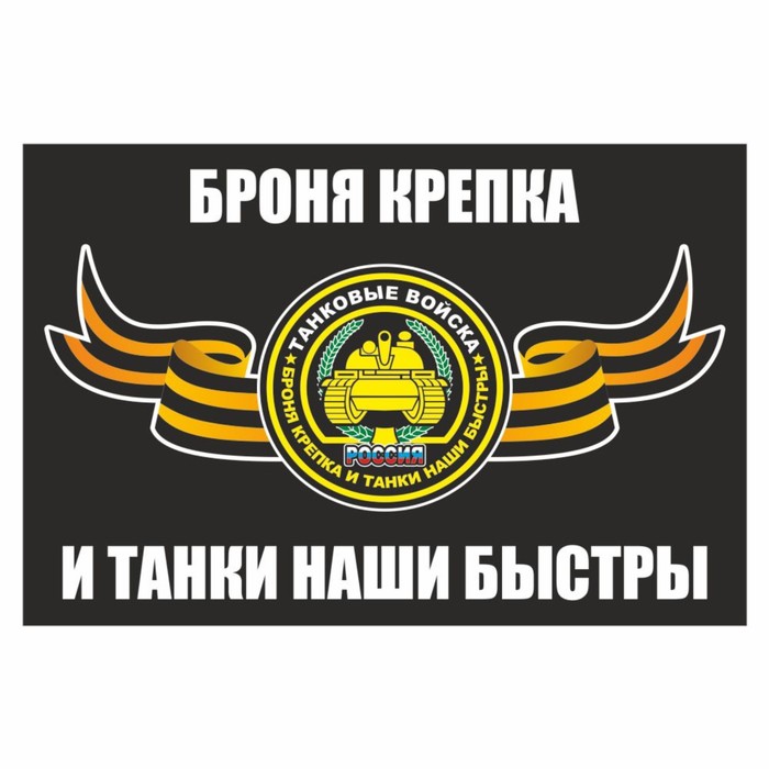 Наклейка "Флаг Танковые войска", 150 х 100 мм - Фото 1